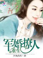 重生军婚撩夫上