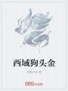 狗头金的传说