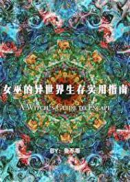 女巫的异世界生存实用指南免费阅读