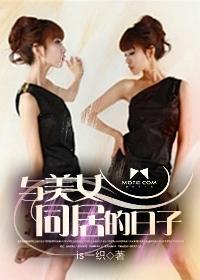 和美女一起同居