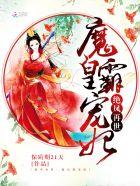 绝世魔妃太逆天无弹窗免费阅读