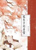 家生子的日常笔趣阁