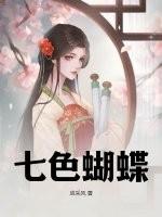 七色蝴蝶怎么画最漂亮最难的