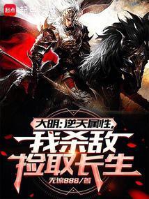 大明从战场捡属性开创诸天大明无错版