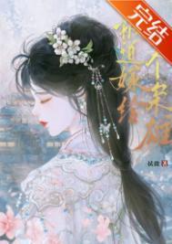 被迫嫁给一个枭雄免费阅读全文无弹窗