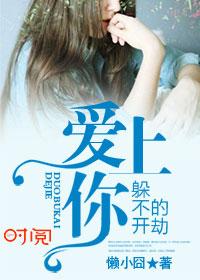爱上你在劫难逃全文免费阅读