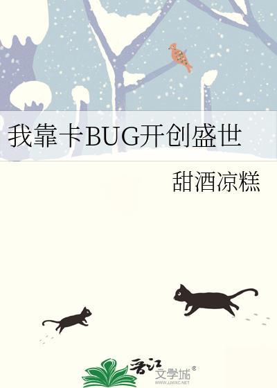 我靠卡bug开创盛世笔趣阁