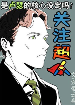 关注氪星人是卢瑟的核心设定吗[综英美