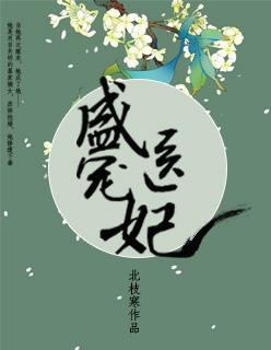 盛宠医妃宋倾倾全文免费阅读