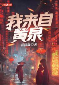 我来自黄泉不更了吗