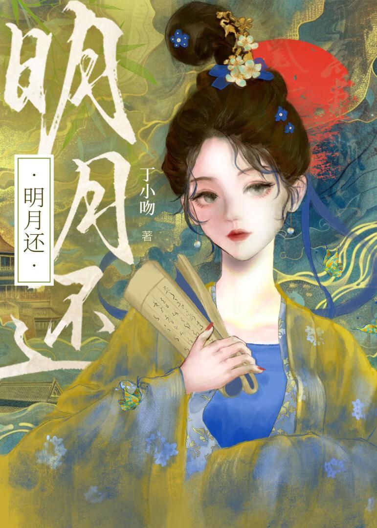 明月还顾全本免费阅读