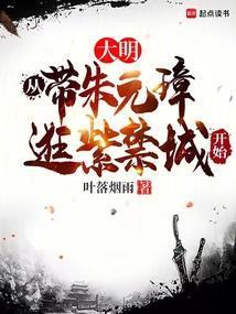 从带朱元璋逛紫禁城开始最新