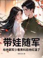 绝嗣军人一胎五