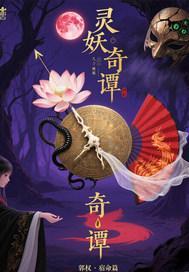 剧本杀灵妖奇镇1凶手是谁