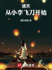 从小李飞刀开始作者摆烂泰格