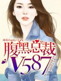 腹黑总裁的有哪些