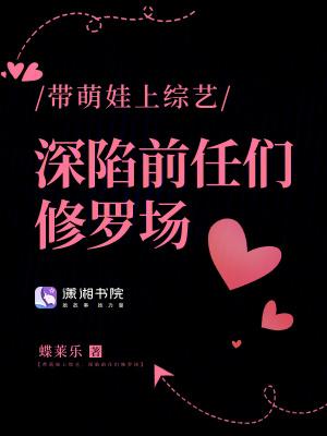 带萌宝上综艺的