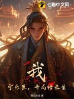 我宁采臣开局加入聊天群