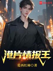 港片情报王手打无错字版