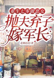 抛夫弃子嫁军长 花期迟迟