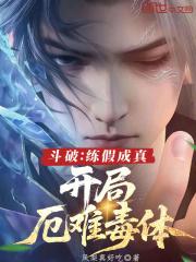 开局厄难毒体TXT免费