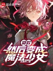 然后变成魔法少女笔趣阁txt