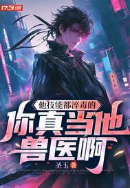 你真当他兽医啊