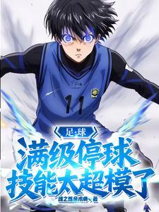 足球十种停球方法