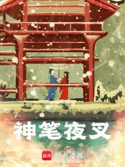 夜叉神是干什么的