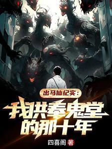 鬼仙坐堂的出马仙