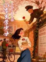 玄学少女在八零