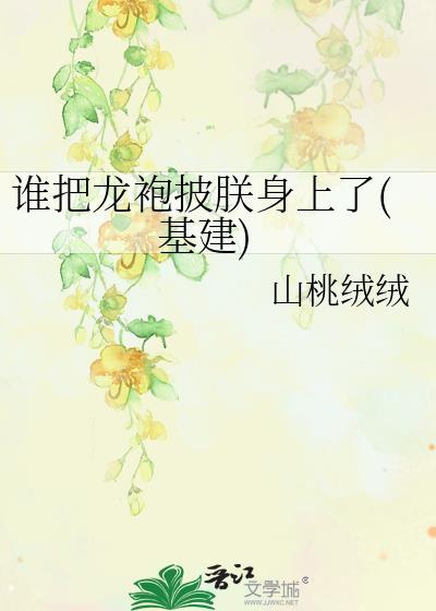 谁把朕的龙袍剪了是哪本