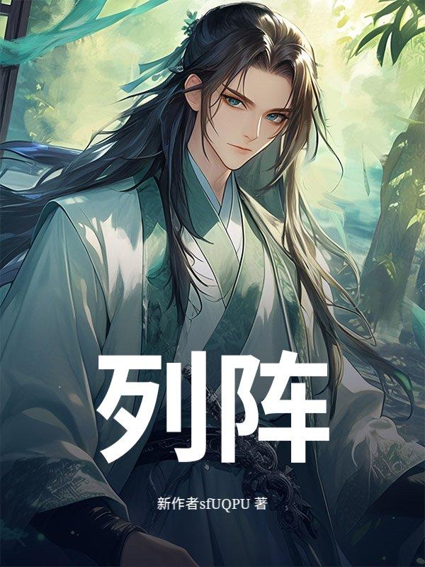 列阵在西列阵在南列阵在东是什么歌