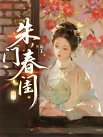 朱门金闺男主喜欢女主吗