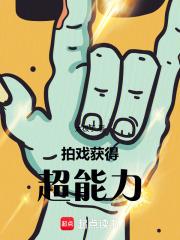 拍戏获得超能力笔趣阁