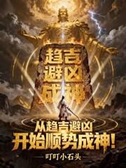 趋吉避凶顺势而为什么意思