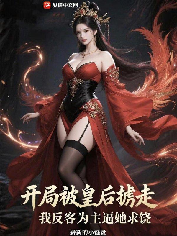 开局掳了皇后和贵妃在线阅读