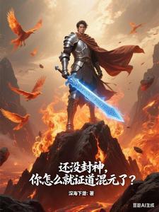 你怎么就证道混元了? 翻译