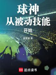 球神从被动技能开始笔趣阁无弹窗