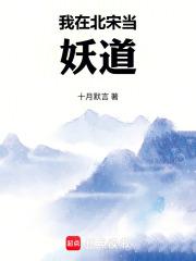 我在北宋当妖道全文在线