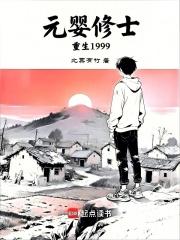 元婴修士重生1999全本