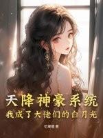 神豪之天降系统人物