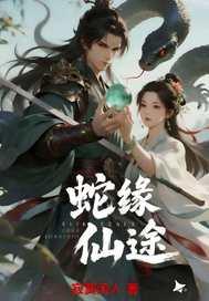 蛇缘全文免费阅读