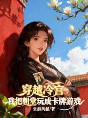 一朝穿越她成了冷宫弃妃