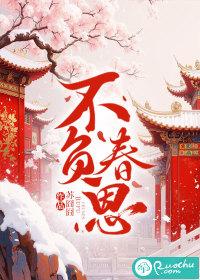 不负春宵什么意思