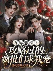 万界攻略者主攻