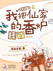 仙家的香炉着了火好不好