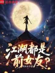 江湖都是前女友免费阅读