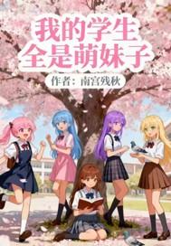 我的学生全是萌妹子漫画