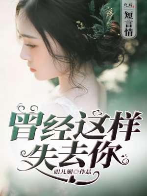 曾经这样失去你是什么歌